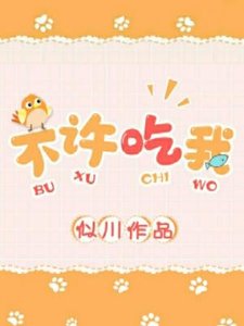 《不许吃我》