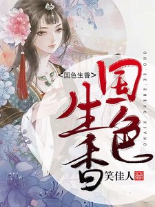 国色生香