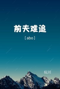 《〔ABO〕前夫难追》