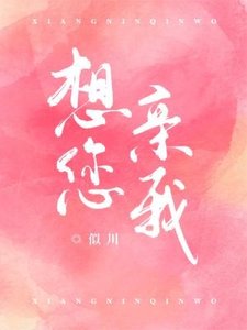 《想您亲我》
