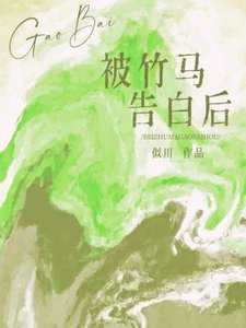《被竹马告白后》