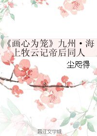 （九州·海上牧云记同人）《画心为笼