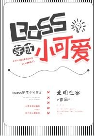 BOSS穿成小可爱[快穿]