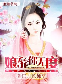 娘子，宠你无度