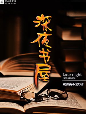 深夜書屋