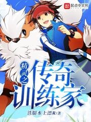 （精灵世界同人）精灵之传奇训练家
