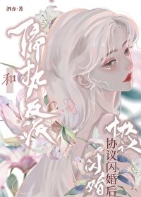 穿書後和瘋美反派閃婚了