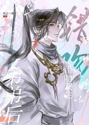 错吻双生弟弟后